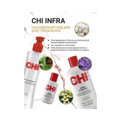 CHI INFRA TREATMENT Кондиционер для поврежденных, сухих и ломких волос, 59 мл