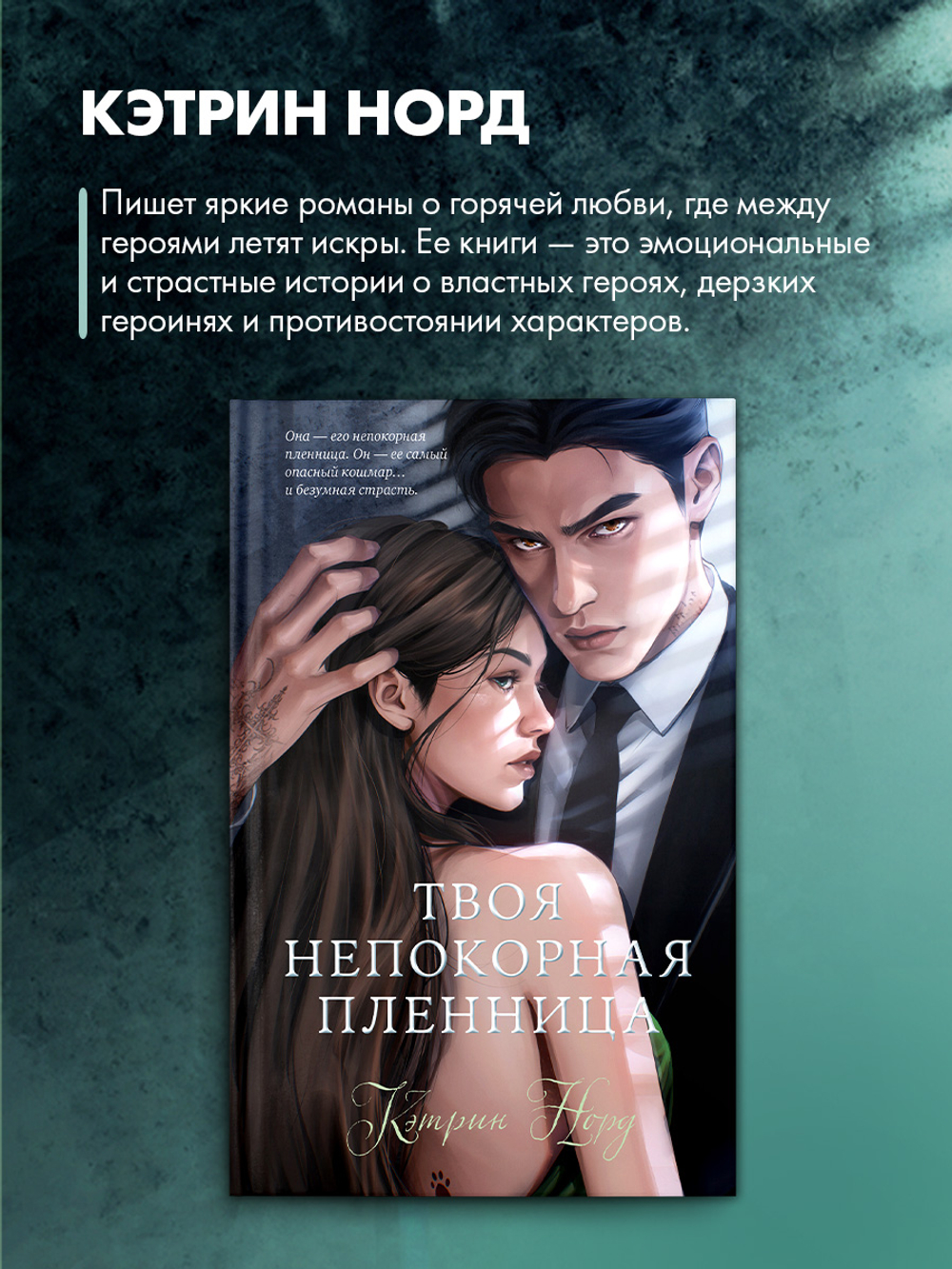 Твоя непокорная пленница