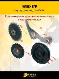 - Ролики ГРМ (комплект=3шт) 139FMB,147FMH,152FMH 50-110см3