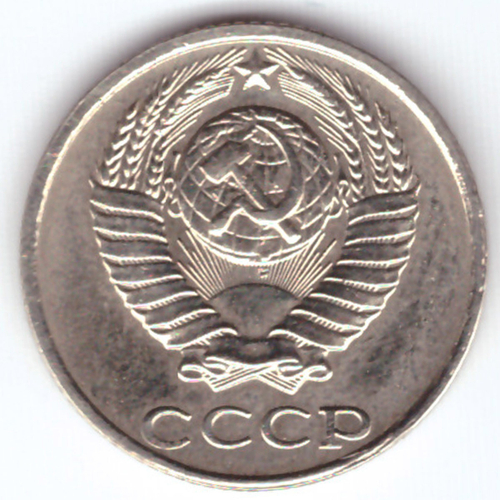10 копеек 1991 без обозначения монетного двора СССР VF-XF