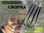 Сворка для двух собак биотан водонепроницаемый 50 см , 25 мм