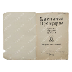 Василиса Премудрая Русская народная сказка, 1948.