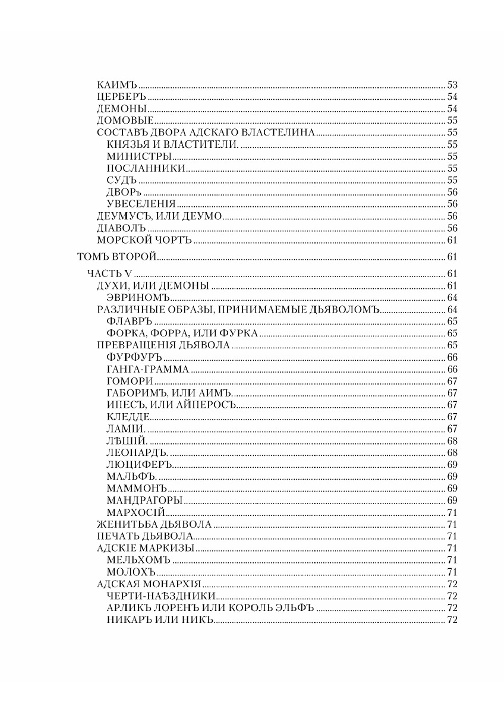 Тайны ада и его обитатели, или Книга злых духов, волшебства, ворожбы, гадания, заклинаний и пророчеств. Репертуар демонов, ведьм, колдунов, привидений | Коллэн де Планси Жак Огюст Симон