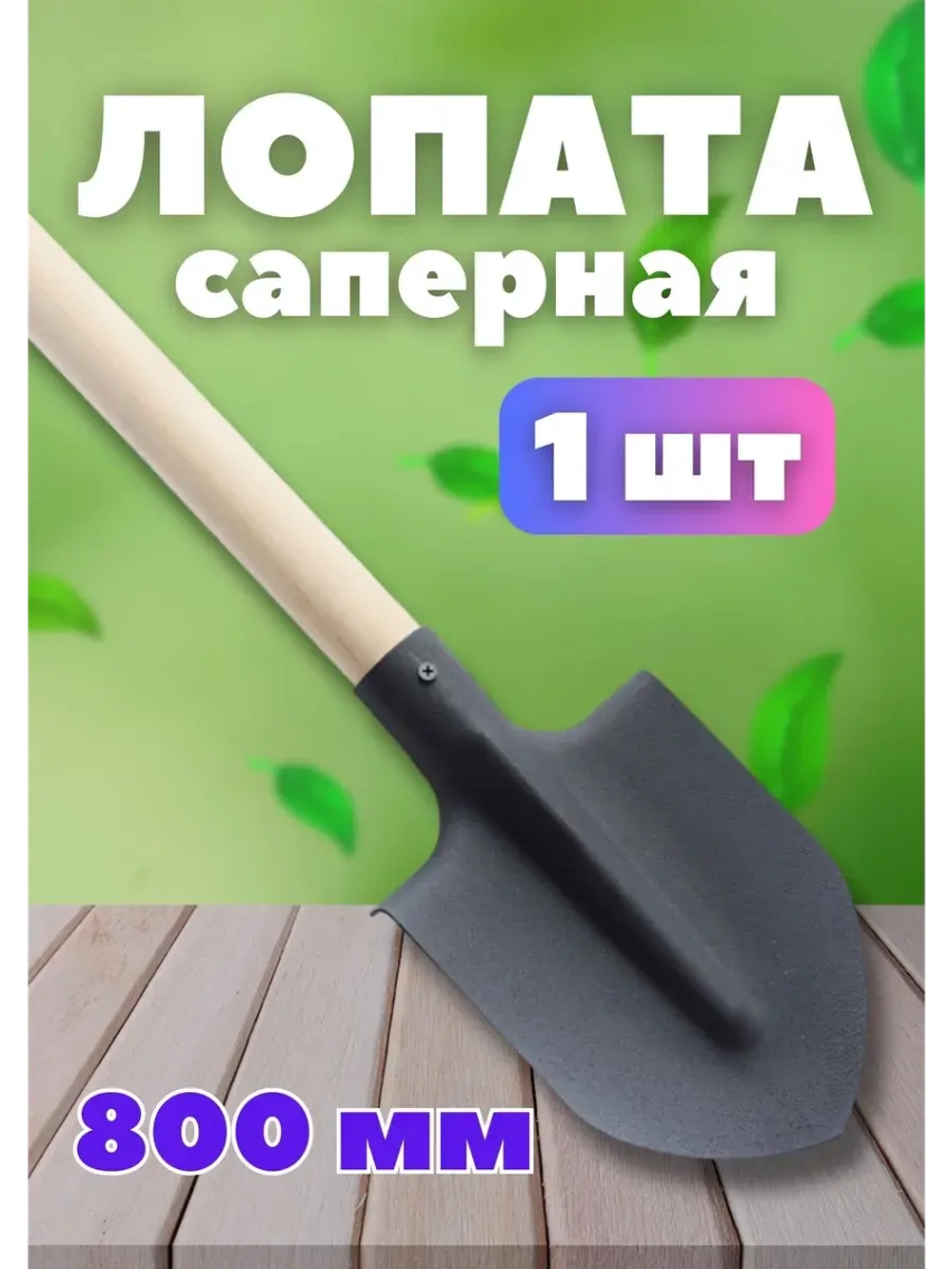 Лопата штыковая саперная с черенком 80см без ручки *1шт