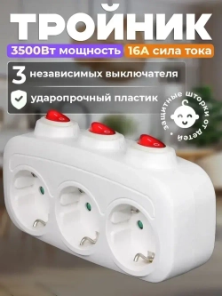 Тройник электрический с выключателем, Разветвитель с заземлением и защитой от детей 16А 250В