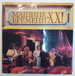 Машина Времени Машине Времени XX!