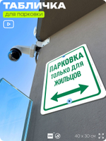 Табличка для парковки "Парковка только для жильцов", для дома, офиса, организаций, 40х30 см, Silver Plane x Айдентика Технолоджи