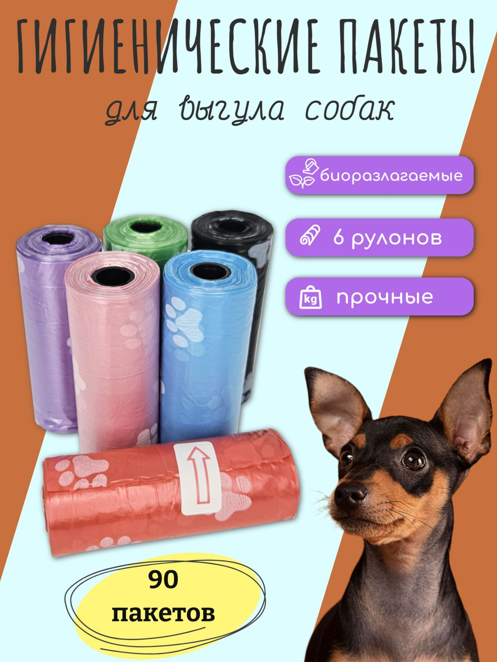 Пакеты гигиенические для животных 6 рулонов