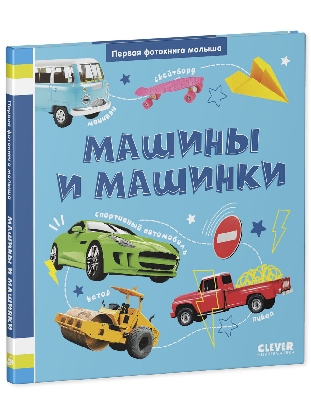 Первая фотокнига малыша. Машины и машинки