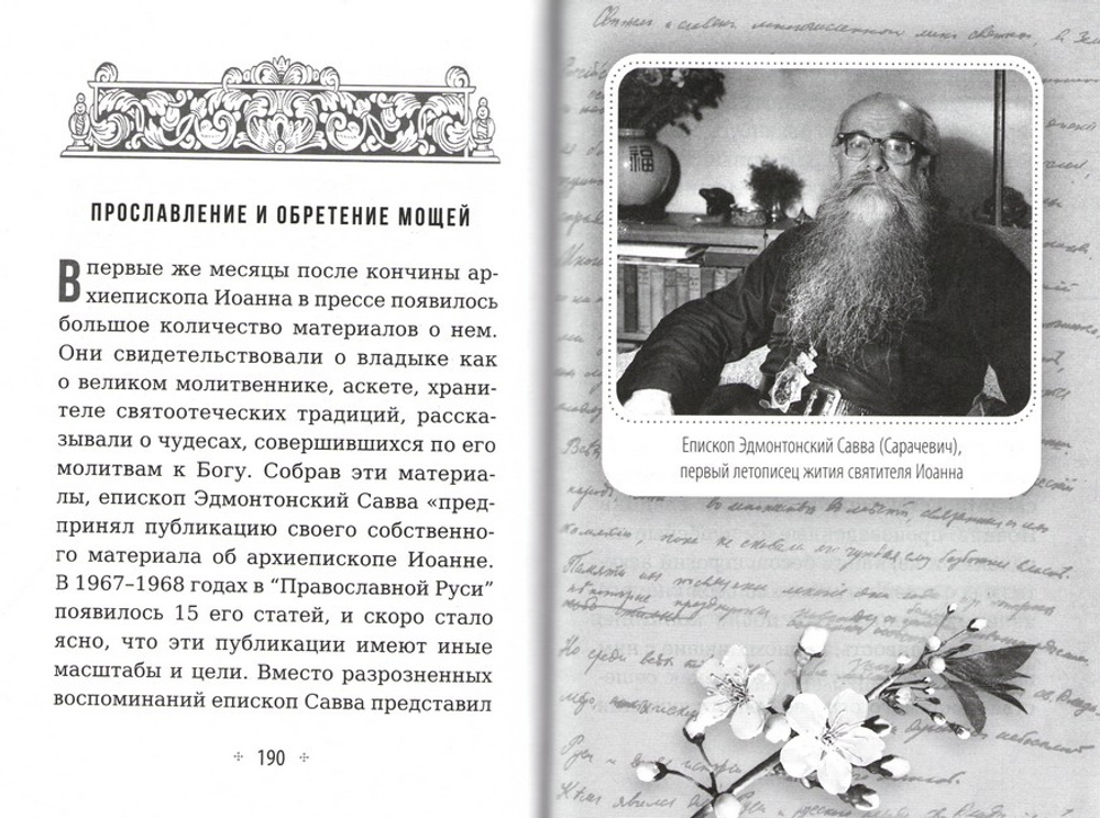 Сердце, отданное Богу. Жизнь и духовный подвиг святителя Иоанна Шанхайского и Сан-Францисского. Архимандрит Иов (Гумеров)