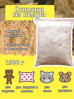 Отборные 100% Кедровые опилки