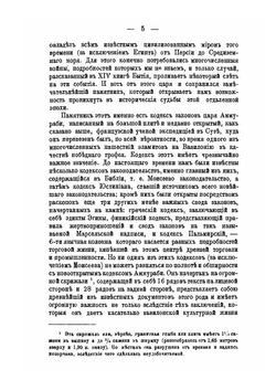 Вавилонский царь правды Аммураби и его новооткрытое законодательство в сопоставлении с законодательством Моисеевым | А.П. Лопухин