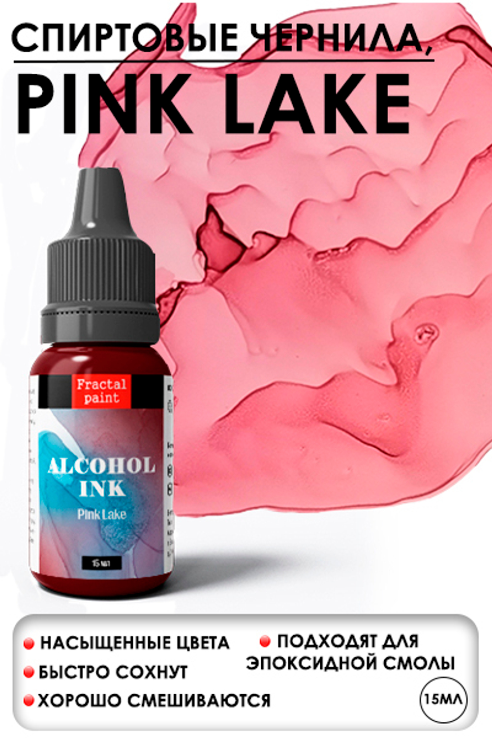 Спиртовые чернила «Pink Lake» (Розовое озеро)