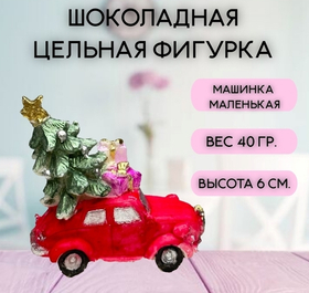 Шоколадная фигурка Машинка маленькая
