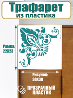 Угловой трафарет из пластика многоразовый 013