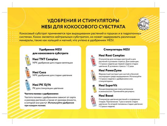 Удобрения органоминеральное для кокосового субстрата Hesi Coco 1 л