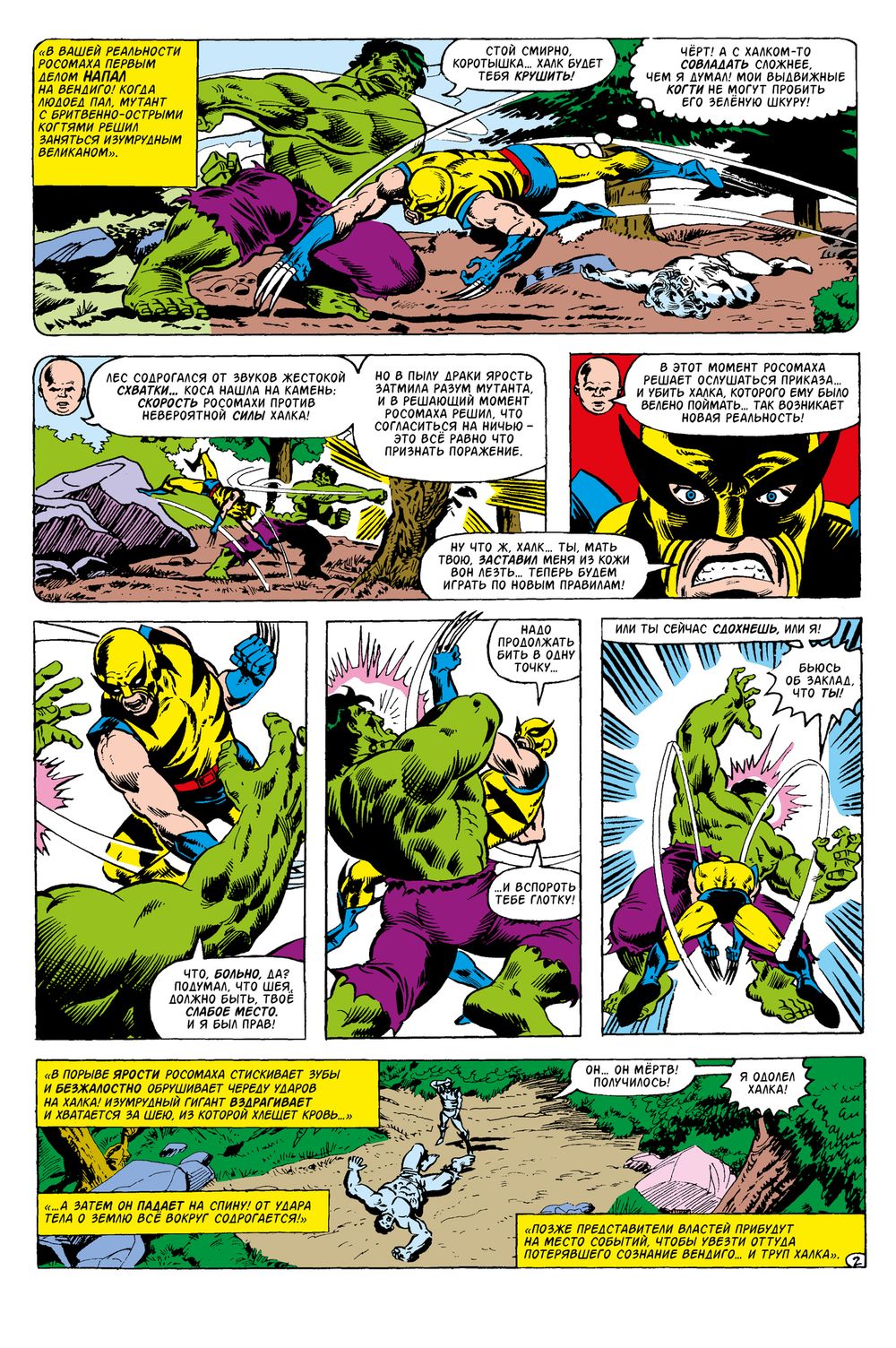 Комикс Что если? Росомаха убил Халка