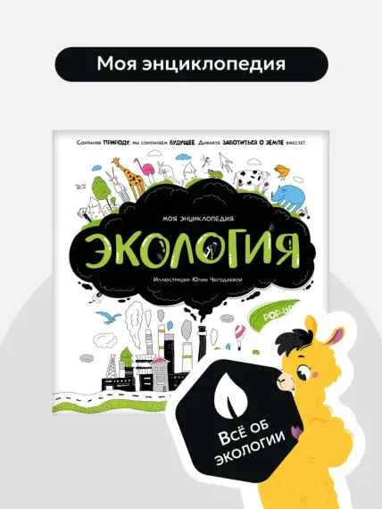 Моя энциклопедия. Экология