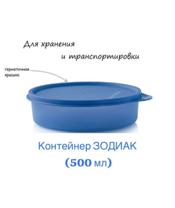 Чаша "Зодиак" (410 мл / 500 мл) , 2 шт., Tupperware
