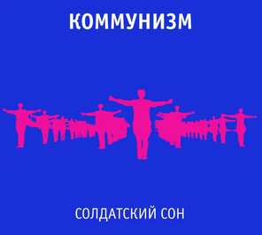 Коммунизм / Солдатский Сон (CD)