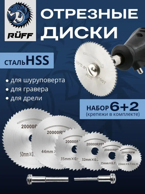 Набор дисков для гравера, набор отрезных кругов для гравера и бормашины, 6+2 шт. комплект