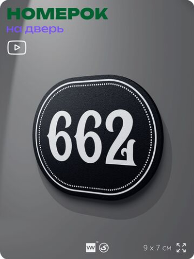 Номерок на дверь квартиры 662, для кабинета, офиса, шильдик 9 х 7 см, черный, Айдентика Технолоджи