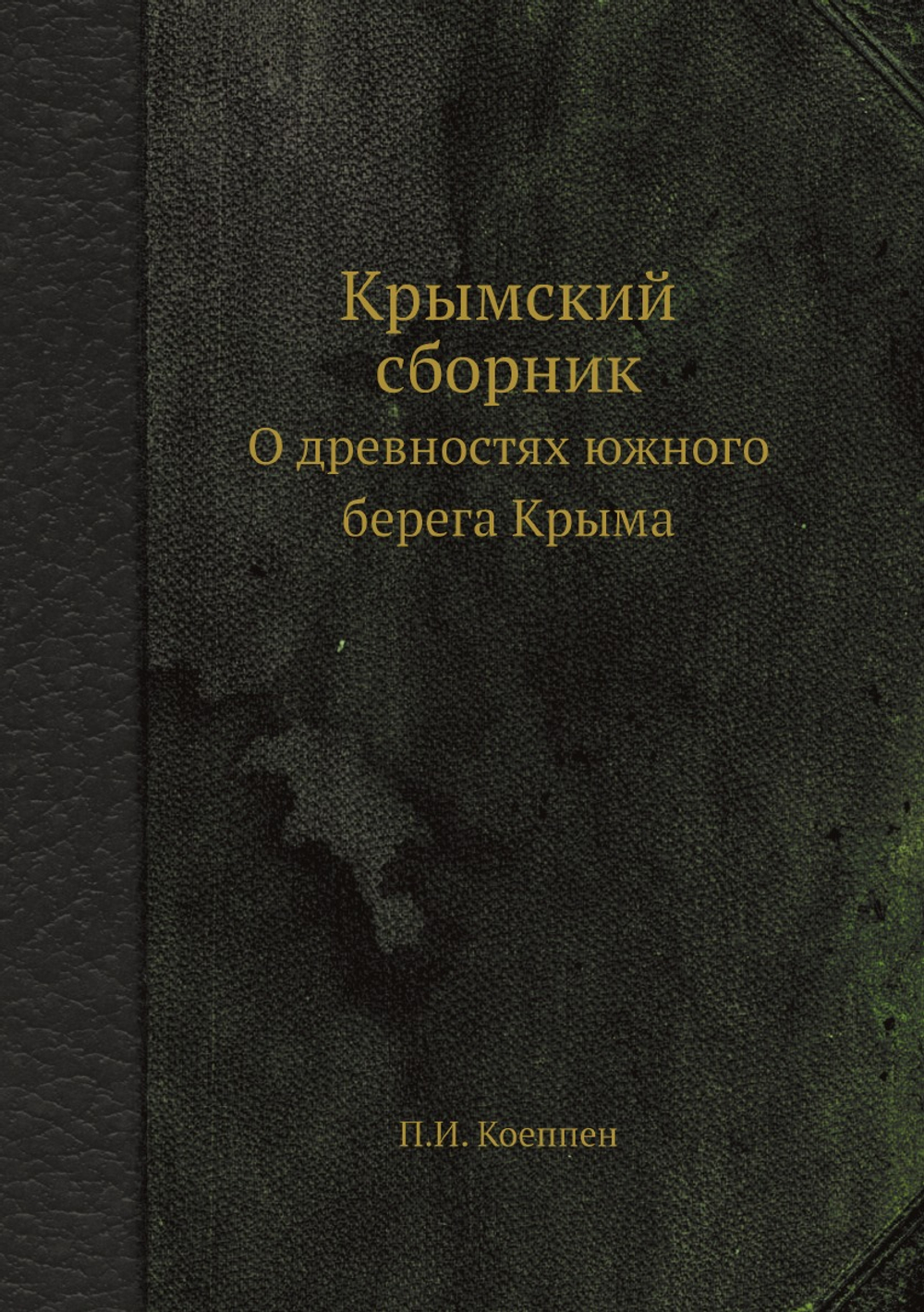 Крымский сборник. О древностях южного берега Крыма | П.И. Коеппен