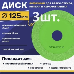 Диск отрезной 3шт. 125 x 1,5 x 22,23 для резки стекла, керамической плитки, керамогранита.