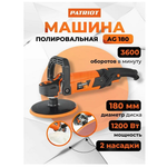 Машина угловая полировальная PATRIOT AG 180, мощность 1200Вт, диаметр диска 180 мм (110300180)