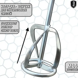 Насадка-миксер, венчик 120мм с резьбой М14