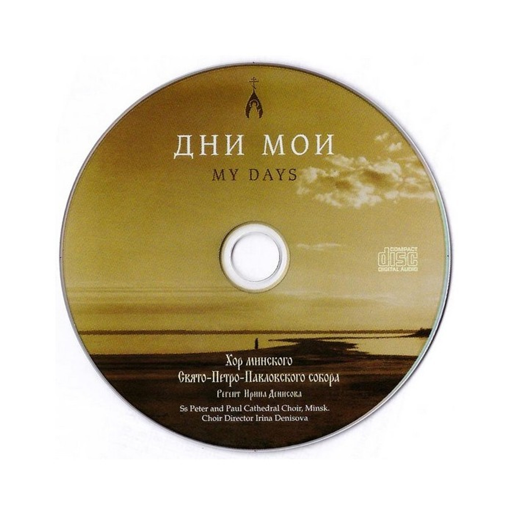 CD-Дни Мои. Хор минского Свято-Петро-Павловского собора. Регент И. Денисова