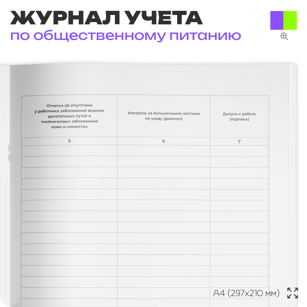 Журнал учета Контроля за состоянием здоровья персонала (допуск к работе) для общепита, кафе, столовой, А4, 56 страниц, Докс Принт
