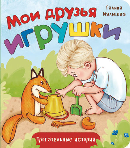 Книжка картонная МОИ ДРУЗЬЯ ИГРУШКИ