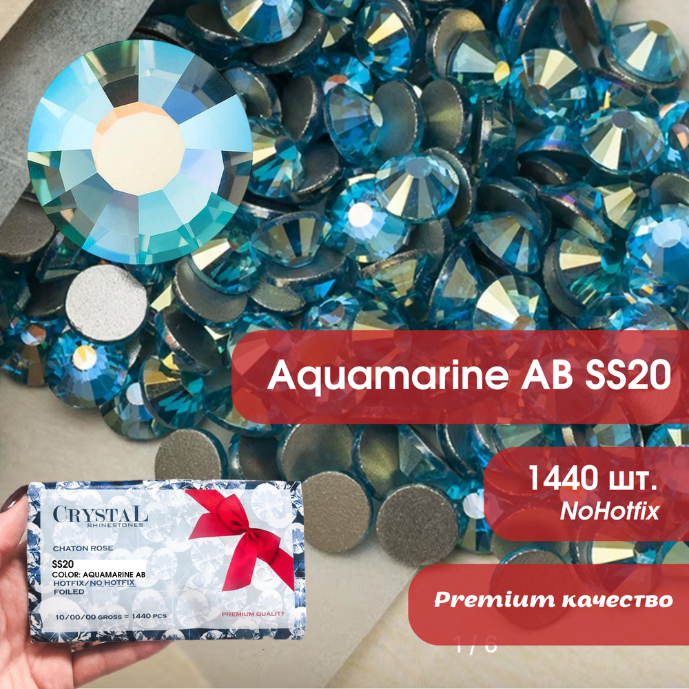 Стразы CR Aquamarine AB SS20 голубые холодной фиксации
