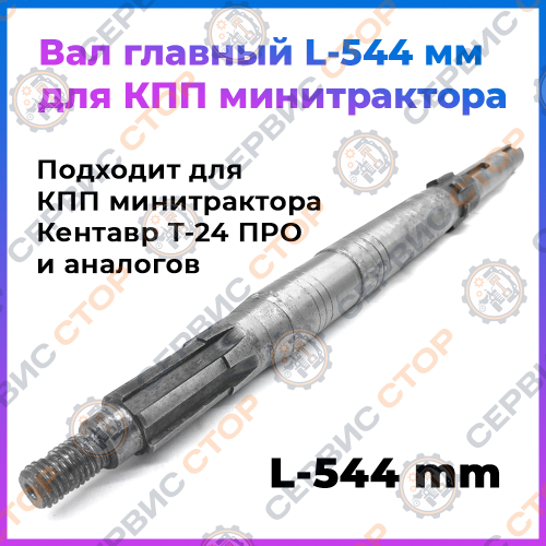 Вал главный L-544 мм. Шлиц 28 мм Т-24 ПРО