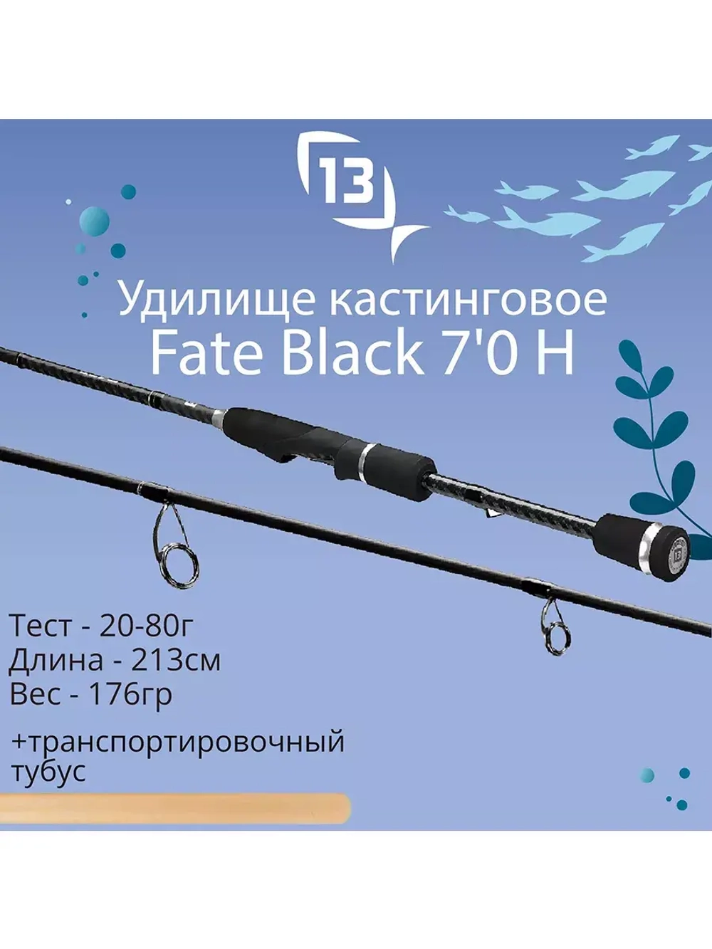 Спиннинг Fate Black - 9' H 20-80g Spin rod - 2pc