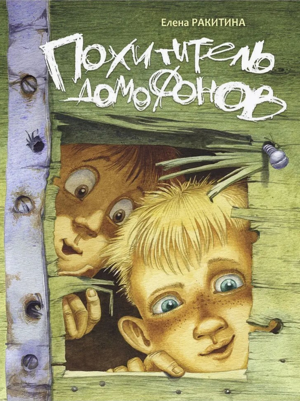 Похититель домофонов