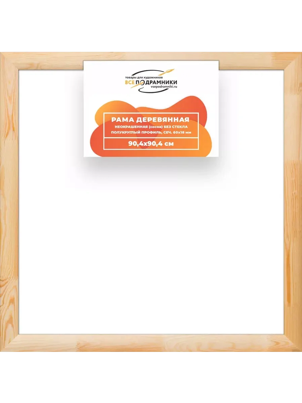 Деревянная рама 90x90 для картин на подрамнике сеч. 60x18