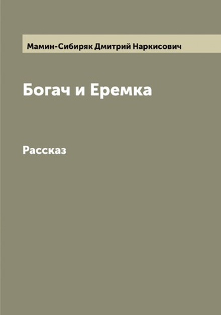 Богач и Еремка. Рассказ | Мамин-Сибиряк Дмитрий Наркисович