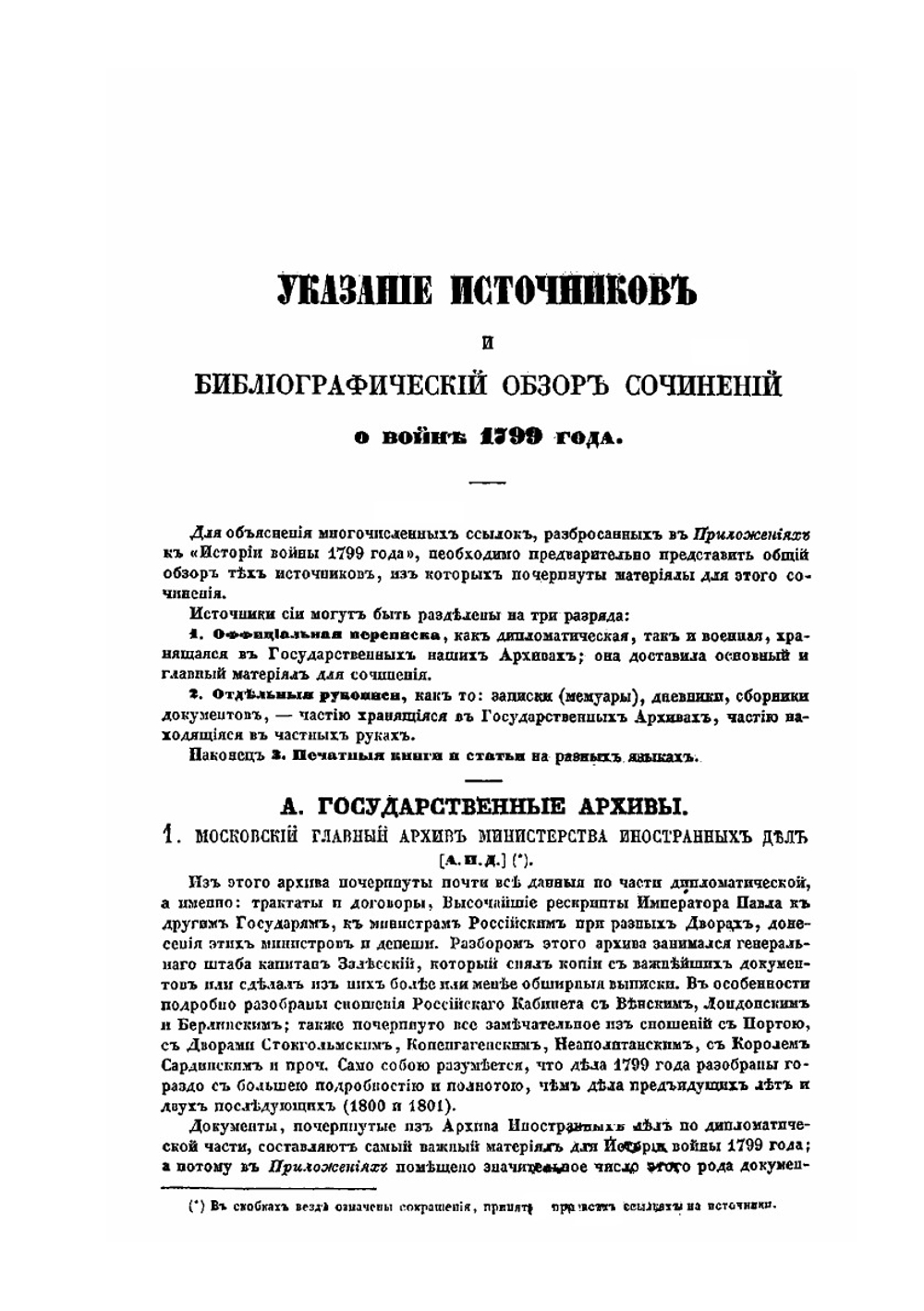 История войны 1799 года между Россией и Францией в царствование Императора Павла I. Том 3. Приложения | Д. А. Милютин