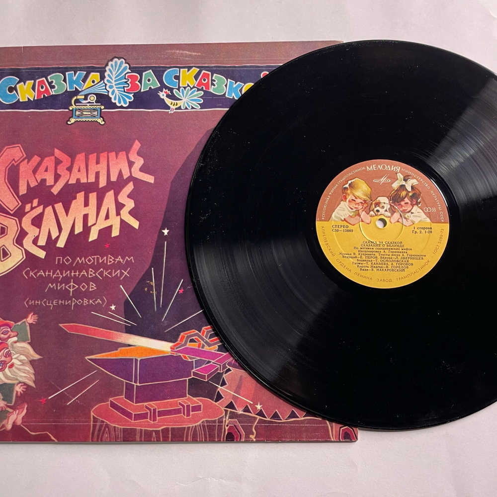 Винтажная виниловая пластинка LP Детская Сказка Сказание О Вёлунде (СССР 1980)