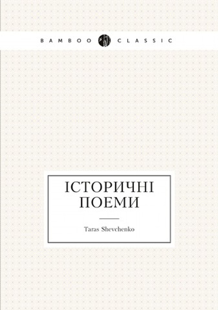 Iсторичнi поеми (Ukrainian Edition) | Taras Shevchenko