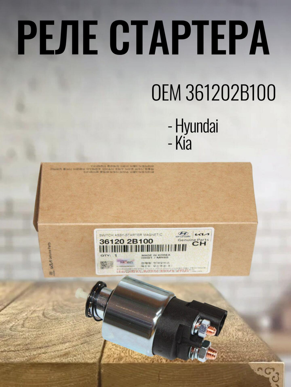 Реле стартера 361202B100 для Hyundai Solaris, Kia Cerato