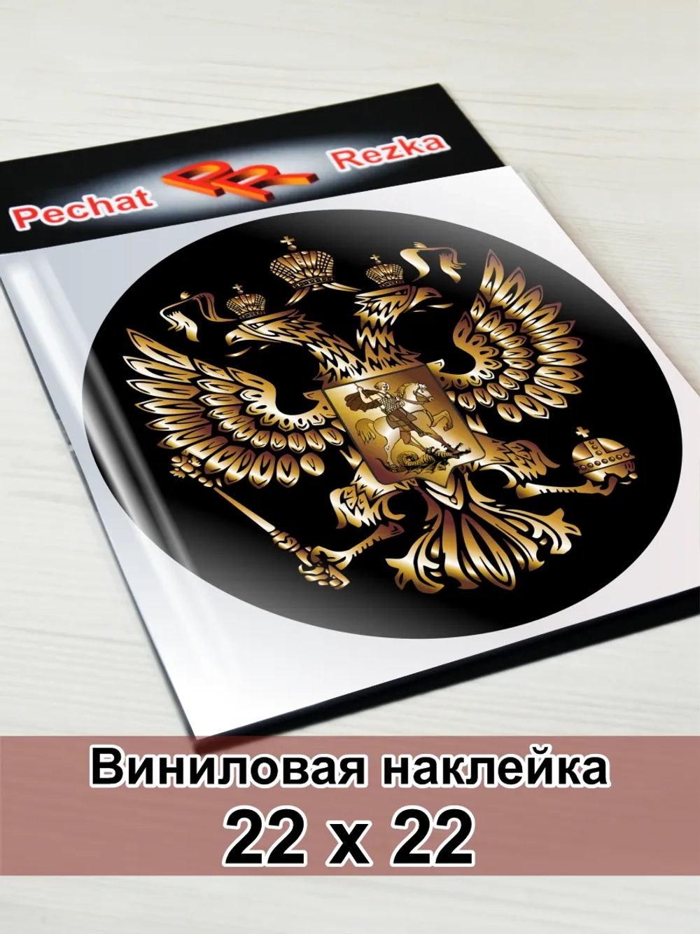 Наклейка - Герб России Двуглавый орёл