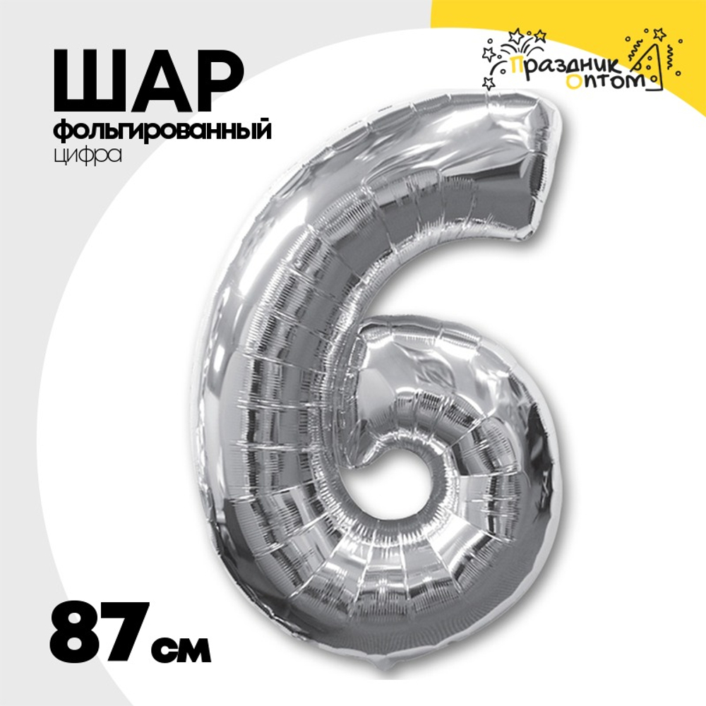 Шар фольгированный Цифра 6 87 см (Серебряный)