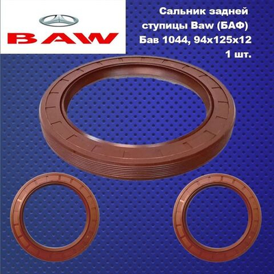 Сальник задней ступицы Baw (БАФ) Бав 1044, 94x125x12.
