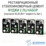 Fuji II LC Большой набор (A2,A3,B3) (3x15гр.+2x6,4мл.) Фуджи 2 ЛЦ, светоотвержд. пломбиров. цемент