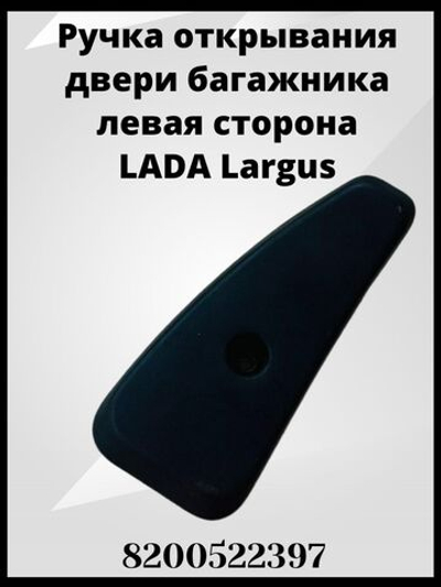 Рукоятка захвата ограничителя открывания двери левая на Лада Ларгус