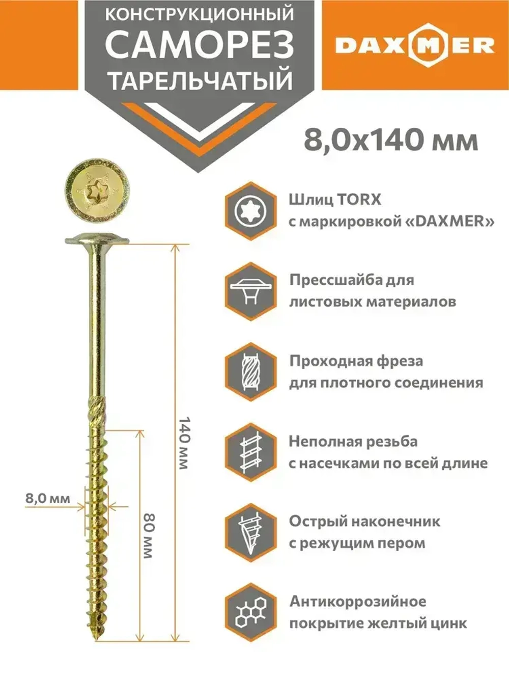 Саморез конструкционный тарельчатый Torx Daxmer 8,0х140 (50шт)