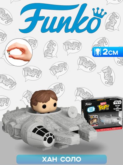 Фигурка Funko Bitty POP! Rides Star Wars Han Solo and The Millenium Falcon 83623 / Фигурка Фанко Битти ПОП! по мотивам вселенной "Звездные войны", Хан Соло